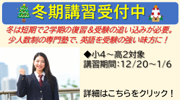 田中英語塾の春期講習