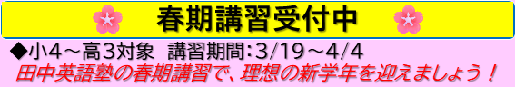 田中英語塾の春期講習