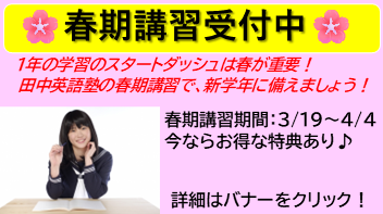 田中英語塾の春期講習